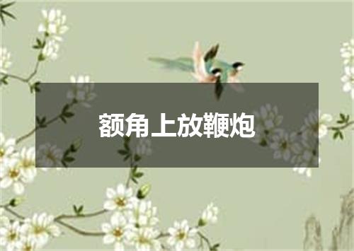 额角上放鞭炮