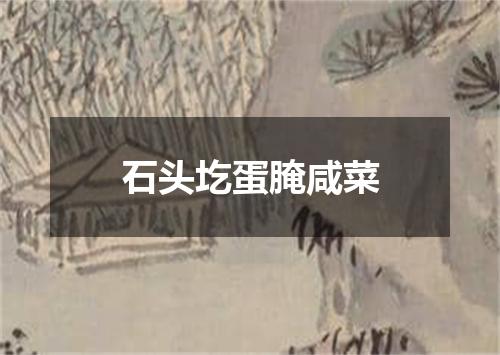 石头圪蛋腌咸菜