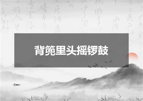 背篼里头摇锣鼓