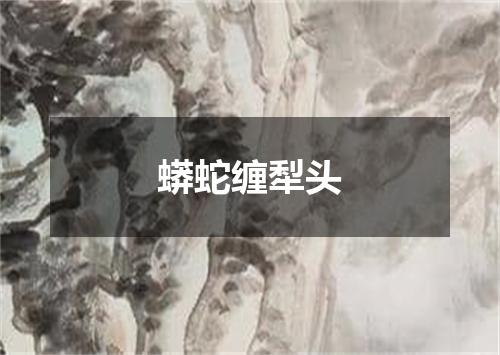 蟒蛇缠犁头