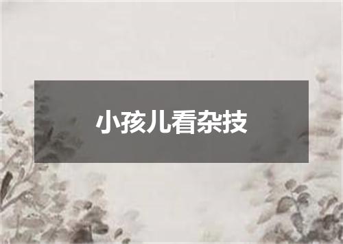 小孩儿看杂技