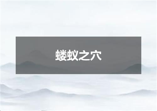 蝼蚁之穴
