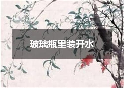 玻璃瓶里装开水