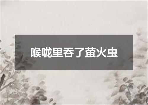 喉咙里吞了萤火虫