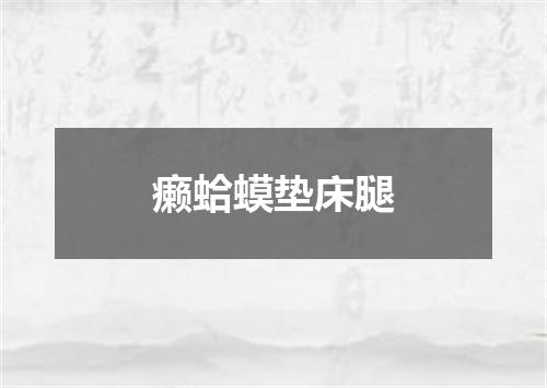 癞蛤蟆垫床腿
