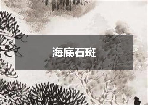 海底石斑
