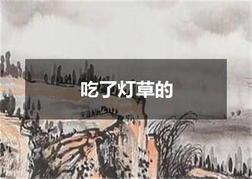 吃了灯草的