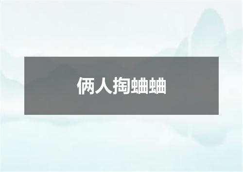 俩人掏蛐蛐