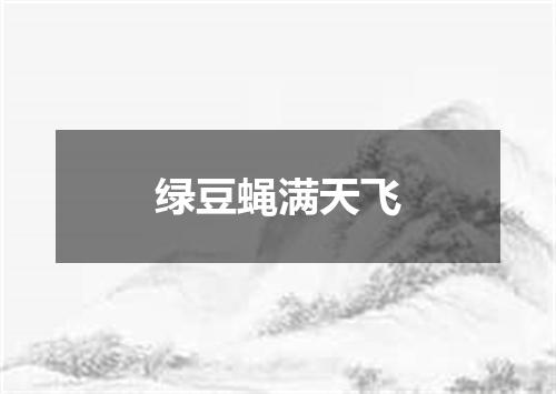 绿豆蝇满天飞