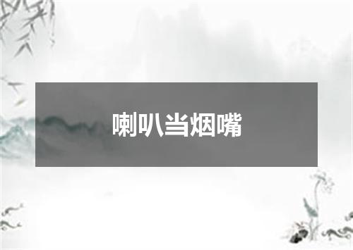 喇叭当烟嘴