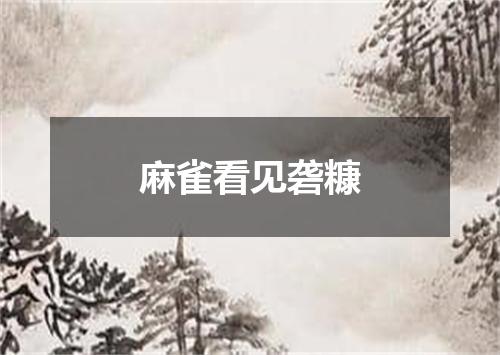 麻雀看见砻糠