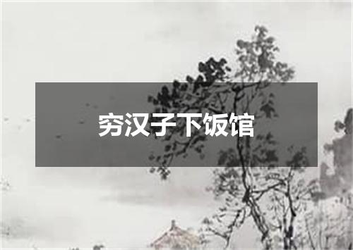 穷汉子下饭馆