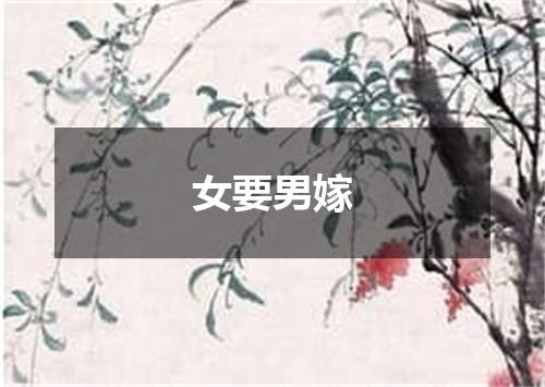 女要男嫁