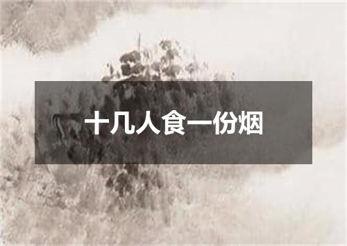 十几人食一份烟