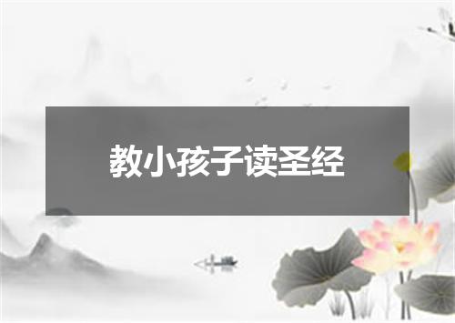 教小孩子读圣经