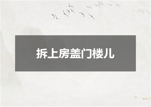拆上房盖门楼儿