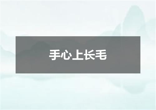 手心上长毛