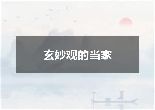 玄妙观的当家