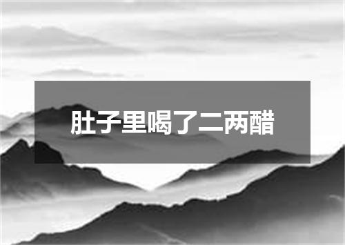肚子里喝了二两醋