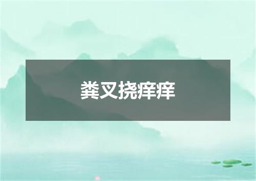 粪叉挠痒痒