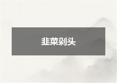 韭菜剁头