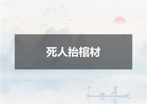 死人抬棺材