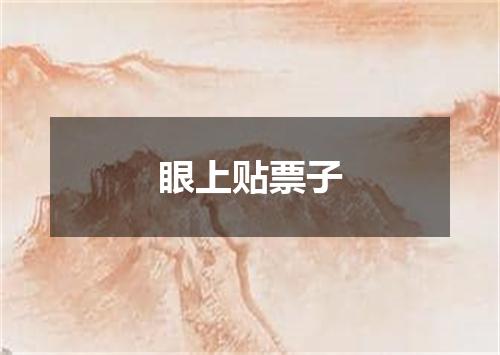 眼上贴票子