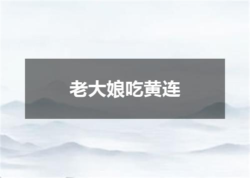 老大娘吃黄连