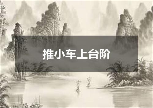 推小车上台阶