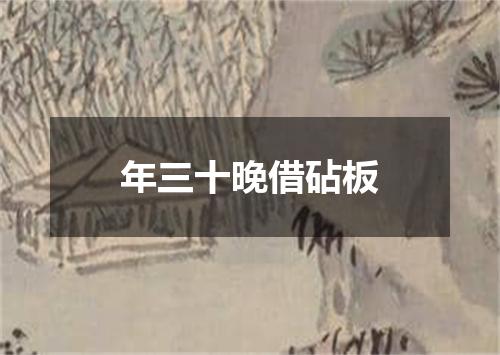 年三十晚借砧板