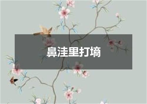鼻洼里打墒