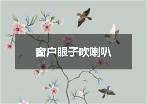 窗户眼子吹喇叭