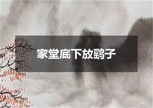 家堂底下放鹞子