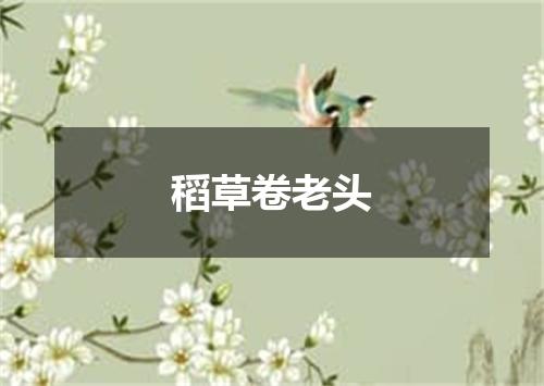 稻草卷老头