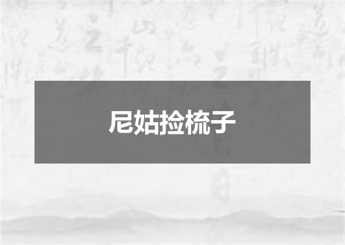 尼姑捡梳子