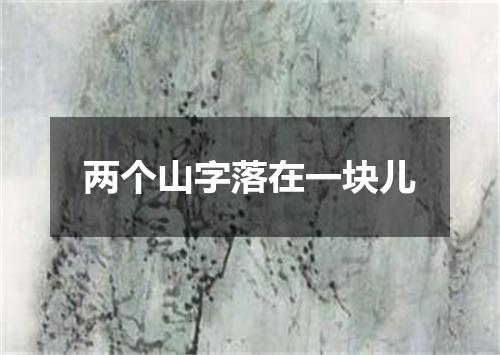 两个山字落在一块儿