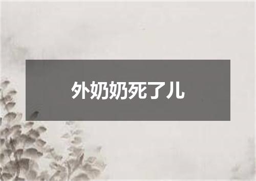 外奶奶死了儿