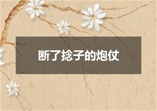 断了捻子的炮仗
