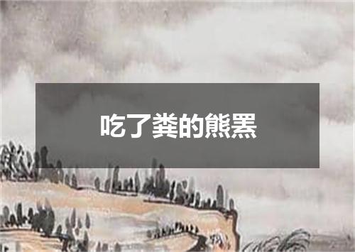吃了粪的熊罴