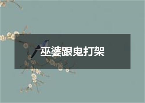 巫婆跟鬼打架