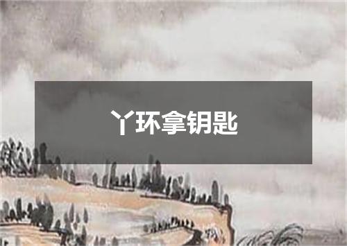 丫环拿钥匙
