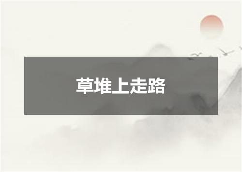 草堆上走路