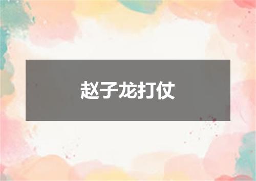 赵子龙打仗
