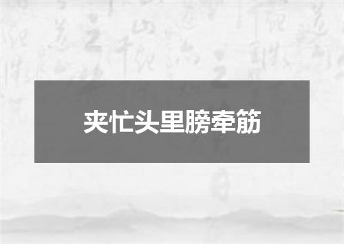 夹忙头里膀牵筋