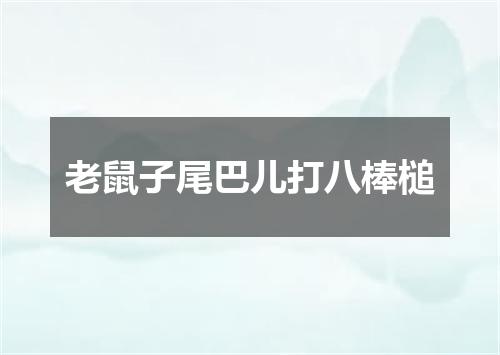 老鼠子尾巴儿打八棒槌