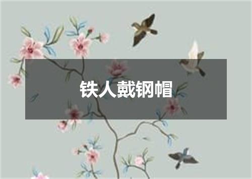 铁人戴钢帽