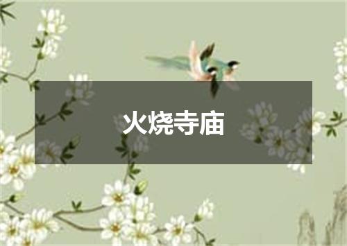 火烧寺庙