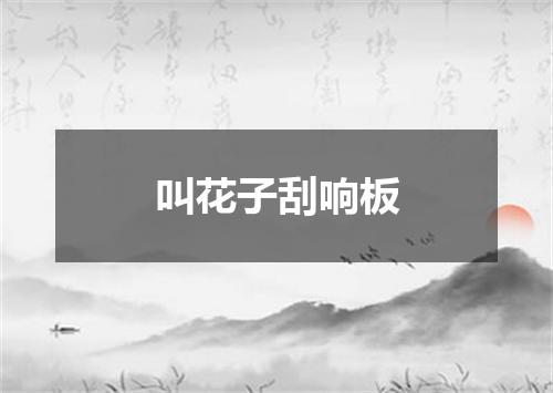 叫花子刮响板