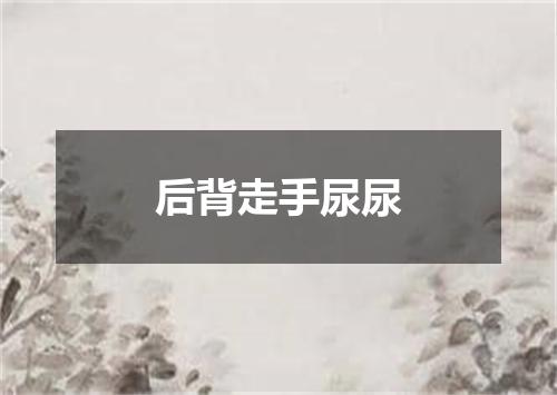 后背走手尿尿