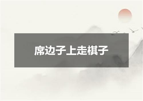 席边子上走棋子